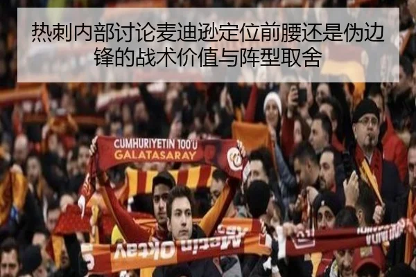 热刺内部讨论麦迪逊定位前腰还是伪边锋的战术价值与阵型取舍