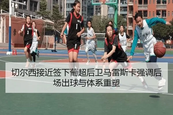 切尔西接近签下葡超后卫马雷斯卡强调后场出球与体系重塑